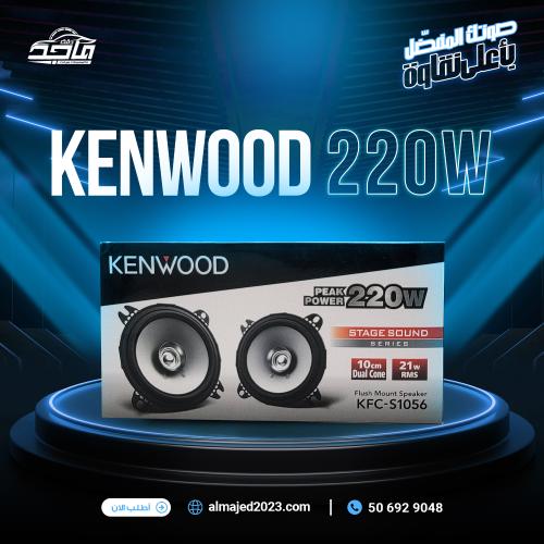 سماعة كينود 220وات