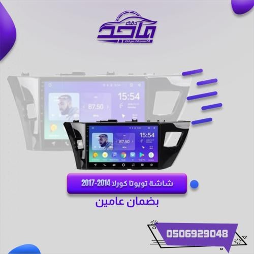 شاشة كورلا 2014-2017