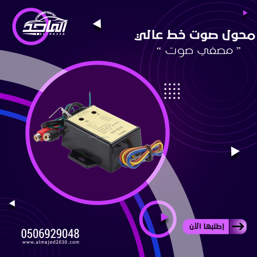 محول صوت خط عالي (مصفي صوت)