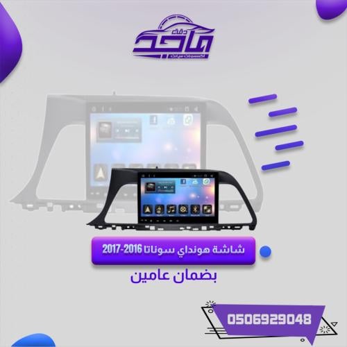 شاشة سوناتا 2016-2017