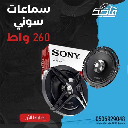 سماعات سوني دائرية 260 واط