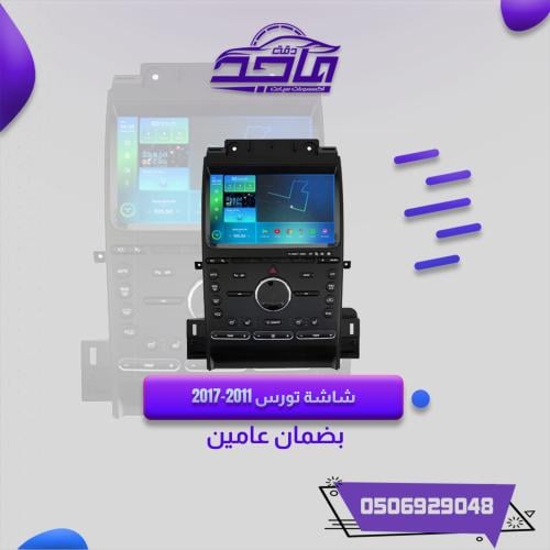 شاشة تورس2011،_2017