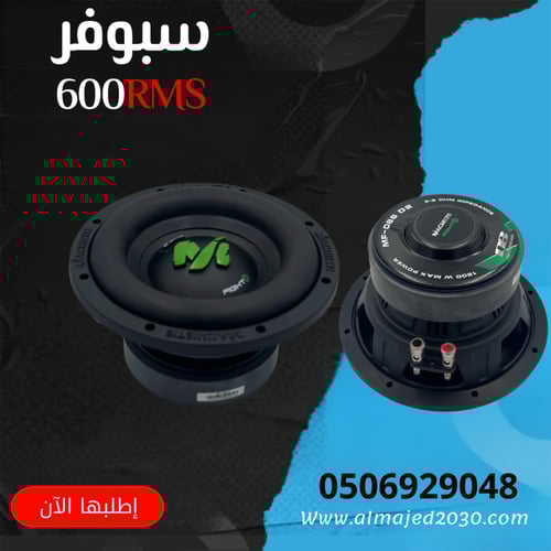 سبوفر 600RMS DB