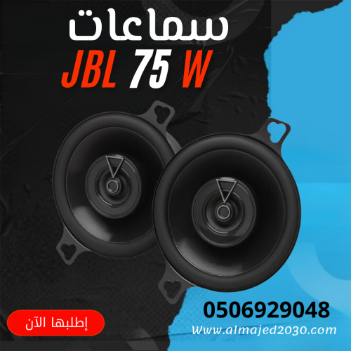 سماعات JBL طبلون ٧٥واط