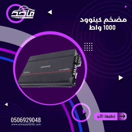 مظخم صوت كينوود 1000 واط