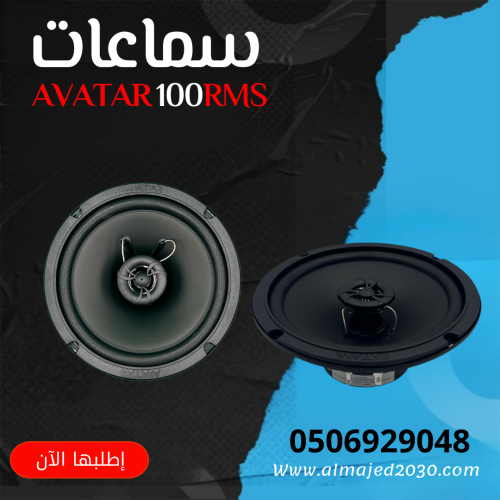 سماعات 100RMS AVATAR