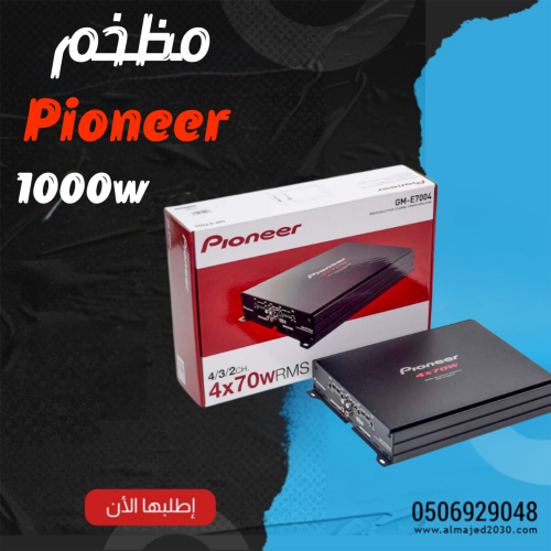 مظخم بايونير 1000 واط