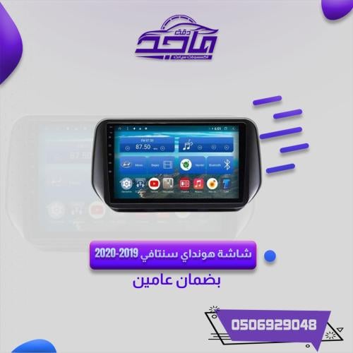 شاشة هونداي سنتافي 2019-2020