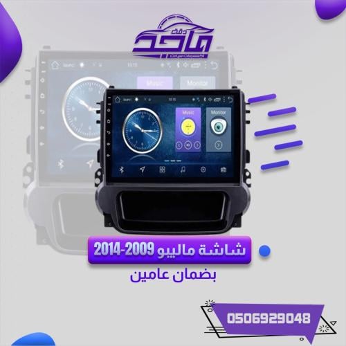 شاشة ماليبو2009-2014