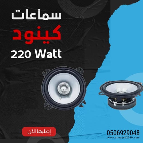 سماعة كينود 220وات
