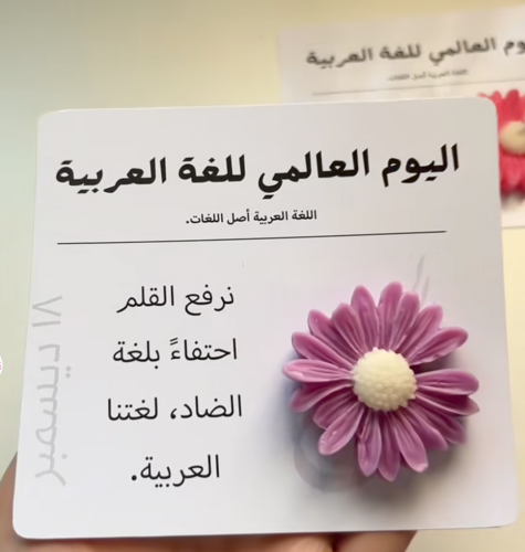 توزيعات يوم اللغه العربيه-يوم المعلم