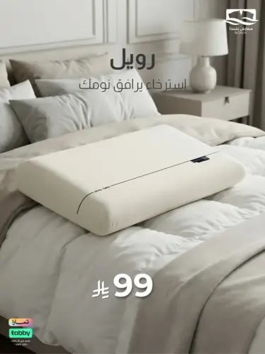 مخده رويل