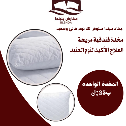 مخدة فندقية