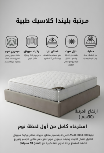 مرتبة بليندا كلاسيك طبية