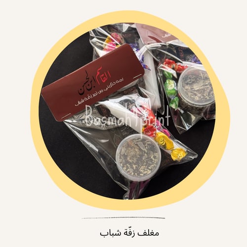 مغلف زفّة شباب