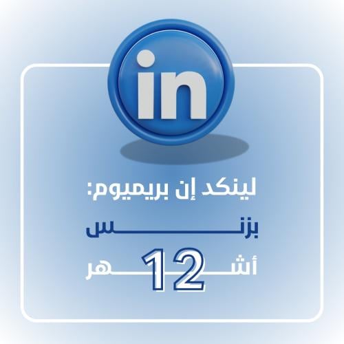 اشتراك لينكد ان 12 شهر - بزنس