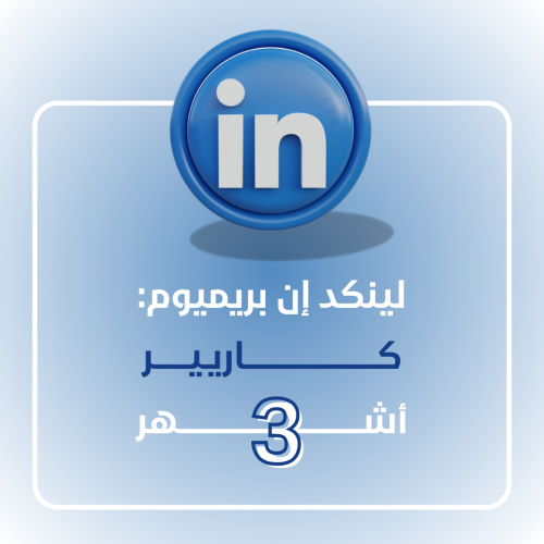 اشتراك لينكد ان 3 أشهر -كاريير