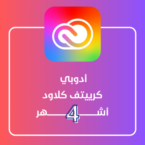 اشتراك أدوبي كرييتف كلاود -4 أشهر