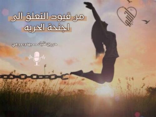 ملف من قيود التعلق الى اجنحة الحريه