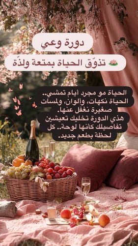 تذوق الحياه بمتعه ولِذَّه