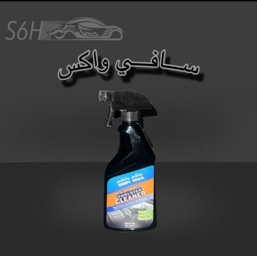 منظف سافي واكس