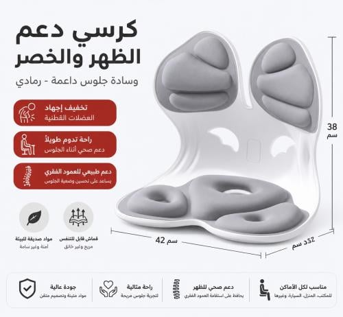 وسادة دعم الظهر و المقعد