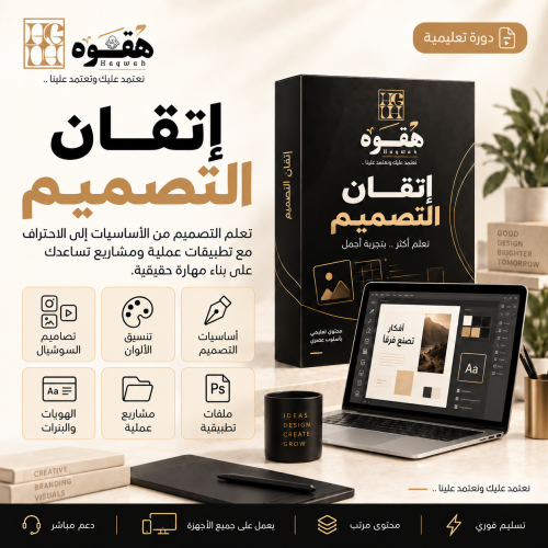 دورة إتقان التصميم