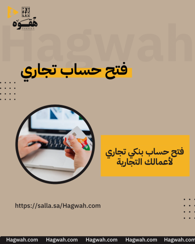 فتح حساب تجاري