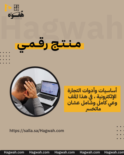أساسيات وأدوات التجارة الإلكترونية