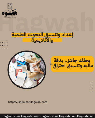 إعداد وتنسيق البحوث العلمية والأكاديمية