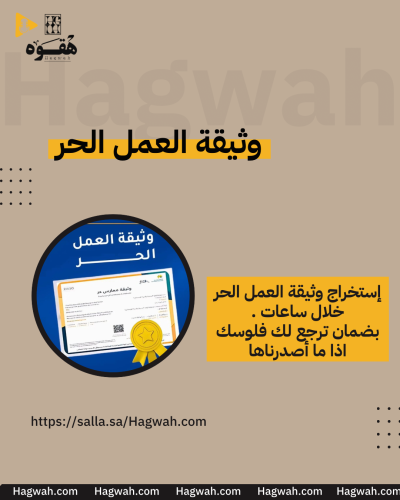 وثيقة العمل الحر