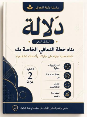 الدليل الثاني للتعافي