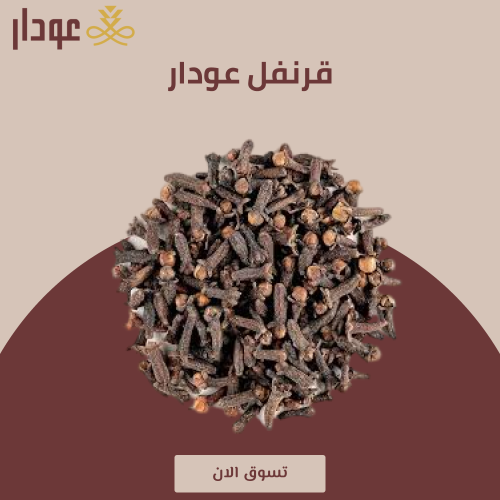 قرنفل عودار