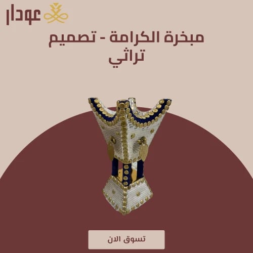 مبخرة الكرامة - تصميم تراثي
