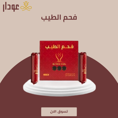 فحم الطيب