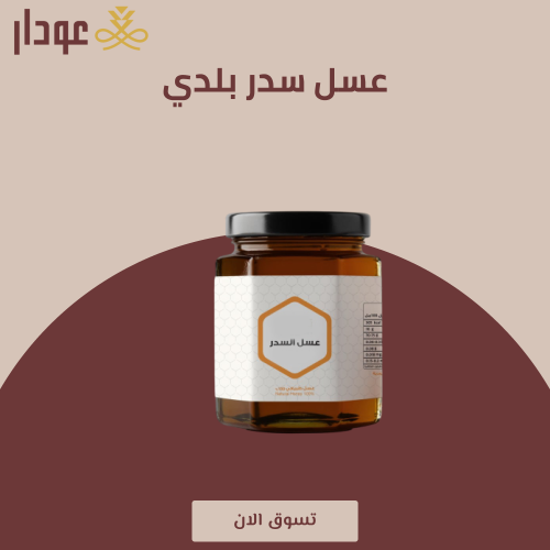 عسل سدر بلدي