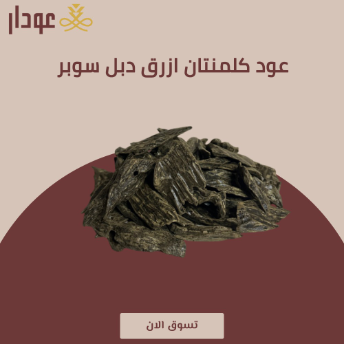 عود كلمنتان ازرق دبل سوبر