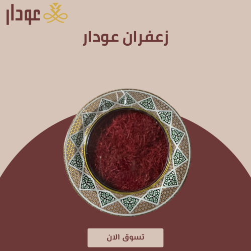زعفران عودار