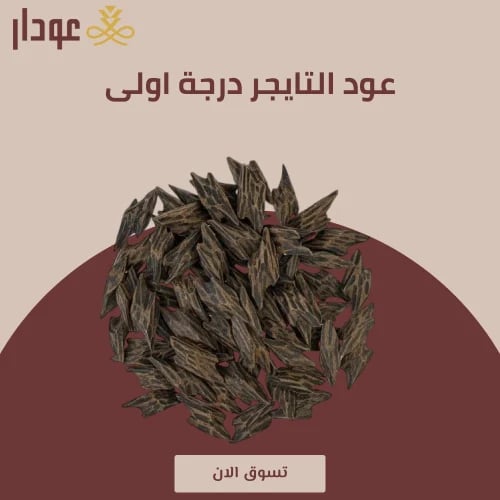 عود التايجر درجة اولى