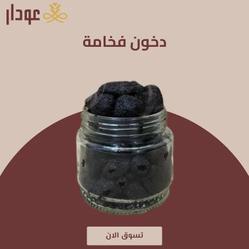 دخون فخامة