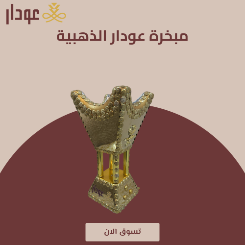 مبخرة عودار الذهبية