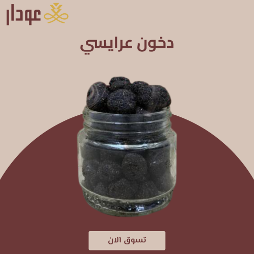 دخون عرايسي