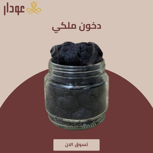 دخون ملكي