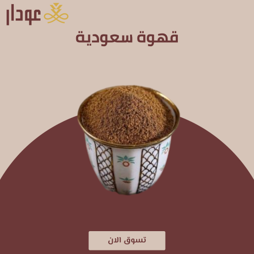 قهوة سعودية