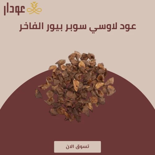 عود لاوسي سوبر بيور الفاخر
