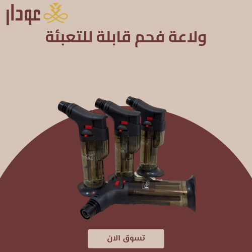 ولاعة فحم قابلة للتعبئة