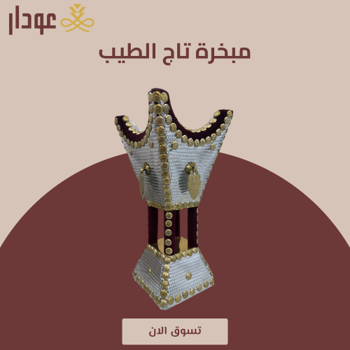مبخرة تاج الطيب