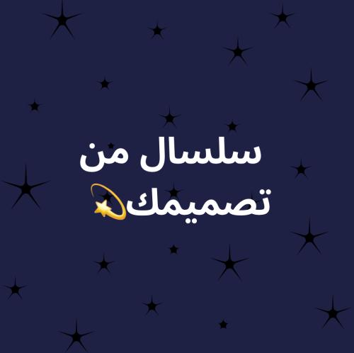 سلسال من تصميمك