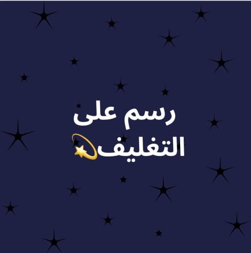 رسم على التغليف