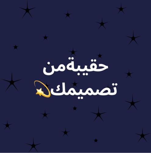 حقيبة من تصميمك